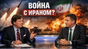 Такер Карлсон и Гленн Гринвальд о войне с Ираном