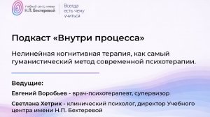 Подкаст «Внутри процесса». Нелинейная когнитивная терапия.