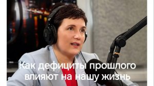 Всё дело в потребностях: как дефициты прошлого влияют на карьеру и личную жизнь. Фильм-интервью