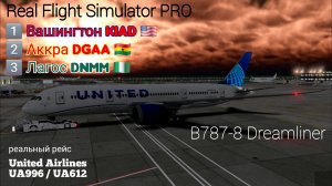 🔴 live | RFS | Вашингтон KIAD 🇺🇸 — Аккра DGAA 🇬🇭 — Лагос DNMM 🇳🇬 | B787-8 Dreamliner | United