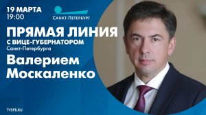 Прямая линия с вице-губернатором Санкт‑Петербурга Валерием Москаленко