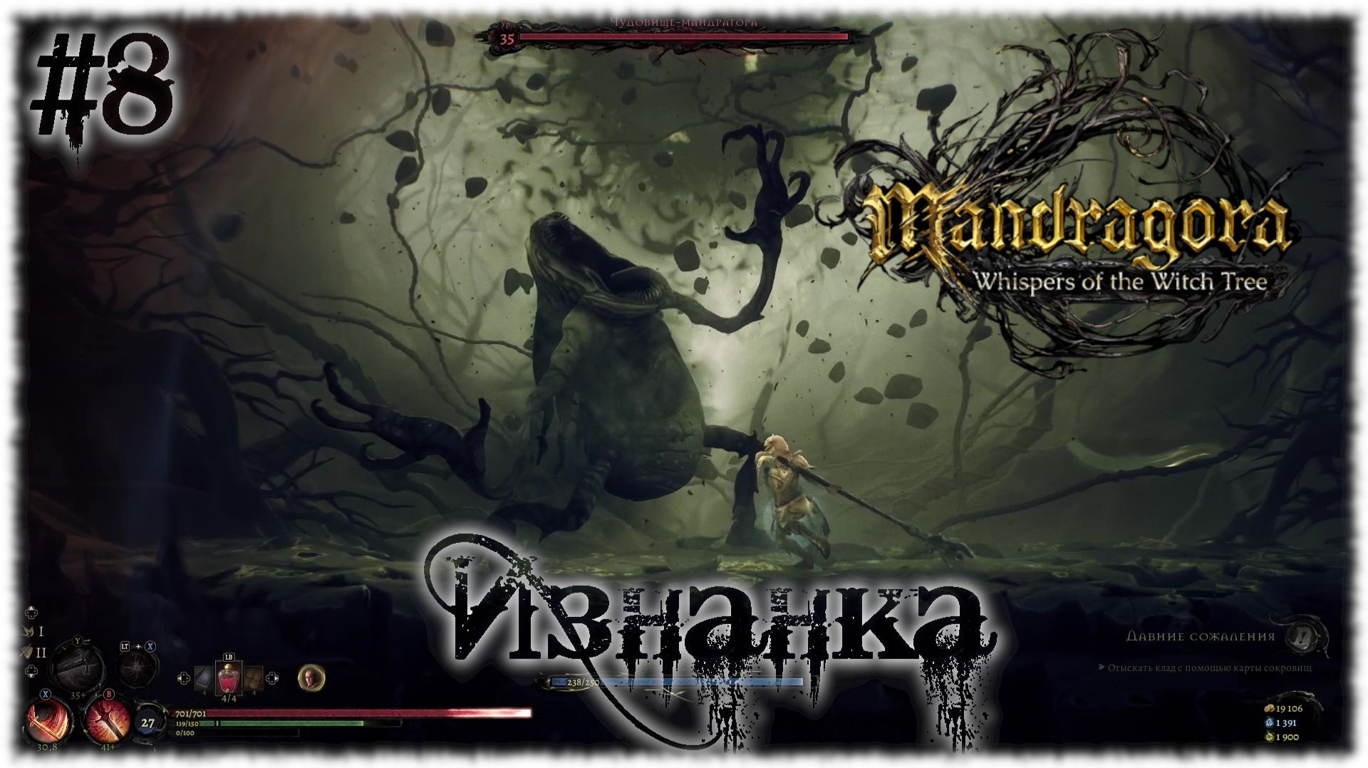 Mandragora: Whispers of the Witch [ ИЗНАНКА ] #8