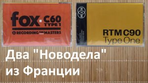 Кассеты FOX и RTM. На что годны "новоделы"?