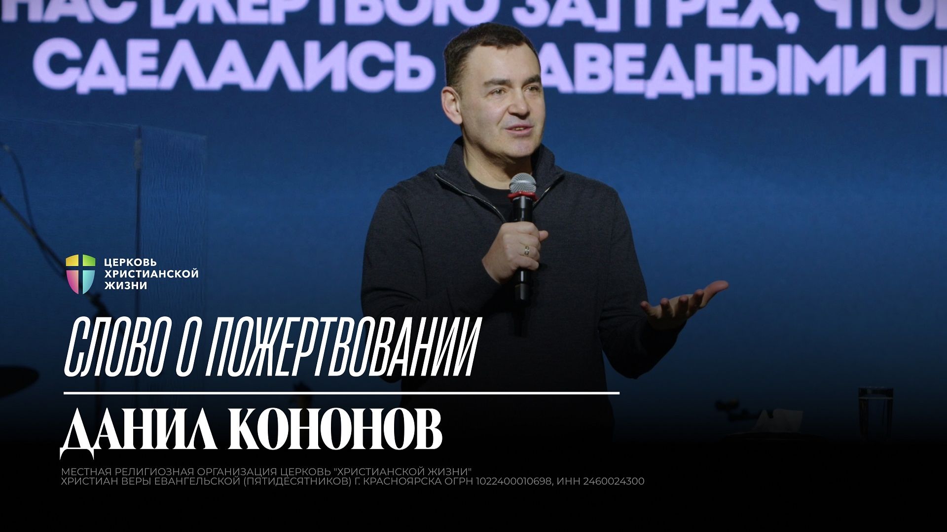 Слово о пожертвовании / Данил Кононов / ЦХЖ Красноярск