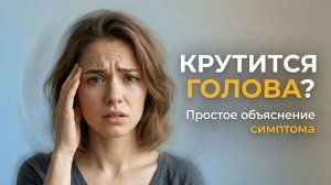 Почему крутится голова: простые объяснения сложного симптома