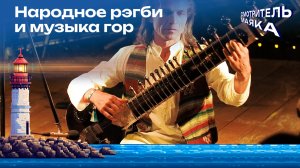 Народное рэгби и музыка гор | Смотритель маяка с Романом Маякиным