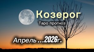 КОЗЕРОГ ‼️АПРЕЛЬ 2026 таро гороскоп!  #таро #козерог