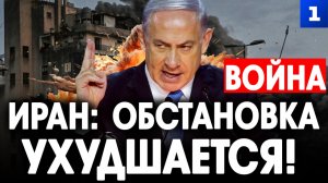 Иран: обстановка ухудшается