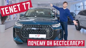 Tenet T7 - почему он бестселлер? Промокод на все Тенет