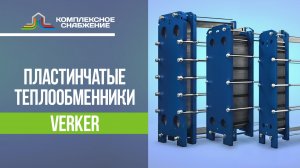 Пластинчатые теплообменники Verker