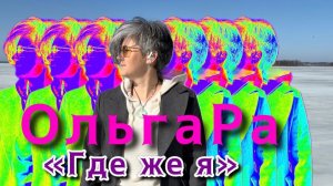 "Где же я?" ОльгаРа