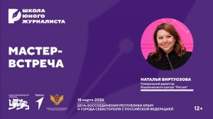 Школа юного журналиста | Мастер-встреча с Натальей Виртуозовой