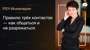 Правило трёх контактов — как общаться и не разряжаться