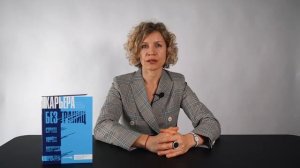 Карьера без границ  Как стать свободнее и смелее идти своим путём Маргарита Кошман