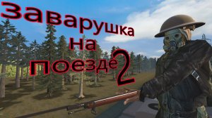заварушка на поезде 2