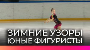 Юные новгородские фигуристы показали свои умения на фестивале «Зимние узоры»