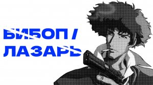 Почему Ватанабе - гений режиссуры (бибоп, лазарь)