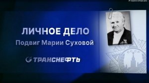 Спецпроект «Личное дело. Подвиг врача Марии Суховой »