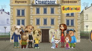 Барбоскины