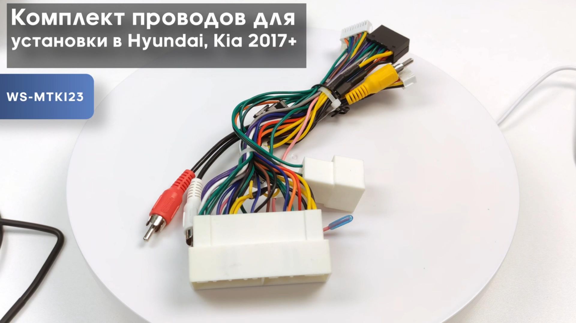 Комплект проводов для установки Hyundai, Kia 2017+