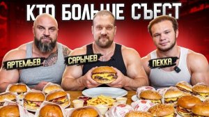ЗАРУБА САРЫЧЕВ vs ПЕККА vs АРТЕМЬЕВ - кто больше съест БУРГЕРОВ???