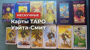 Карты Таро. Нескучные карты Таро Уэйта. Часть 1. По мотивам рисунков Памелы Колман Смит.
