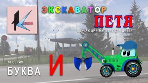 БУКВА И