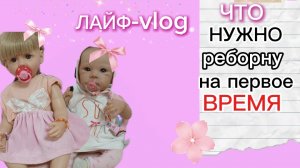Vlog ЧТО НУЖНО РЕБОРНУ НА ПЕРВОЕ ВРЕМЯ ❤️💖😘🤣