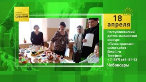 Чебоксары. Республиканский детско-юношеский конкурс «Пасха красная»