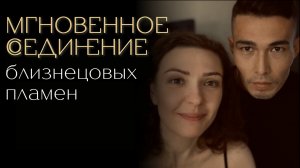 Технология мгновенного СОЕДИНЕНИЯ близнецовых пламен