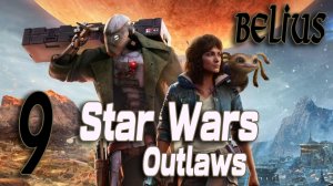 РОЙ И ТАТУИН - Star Wars Outlaws #9