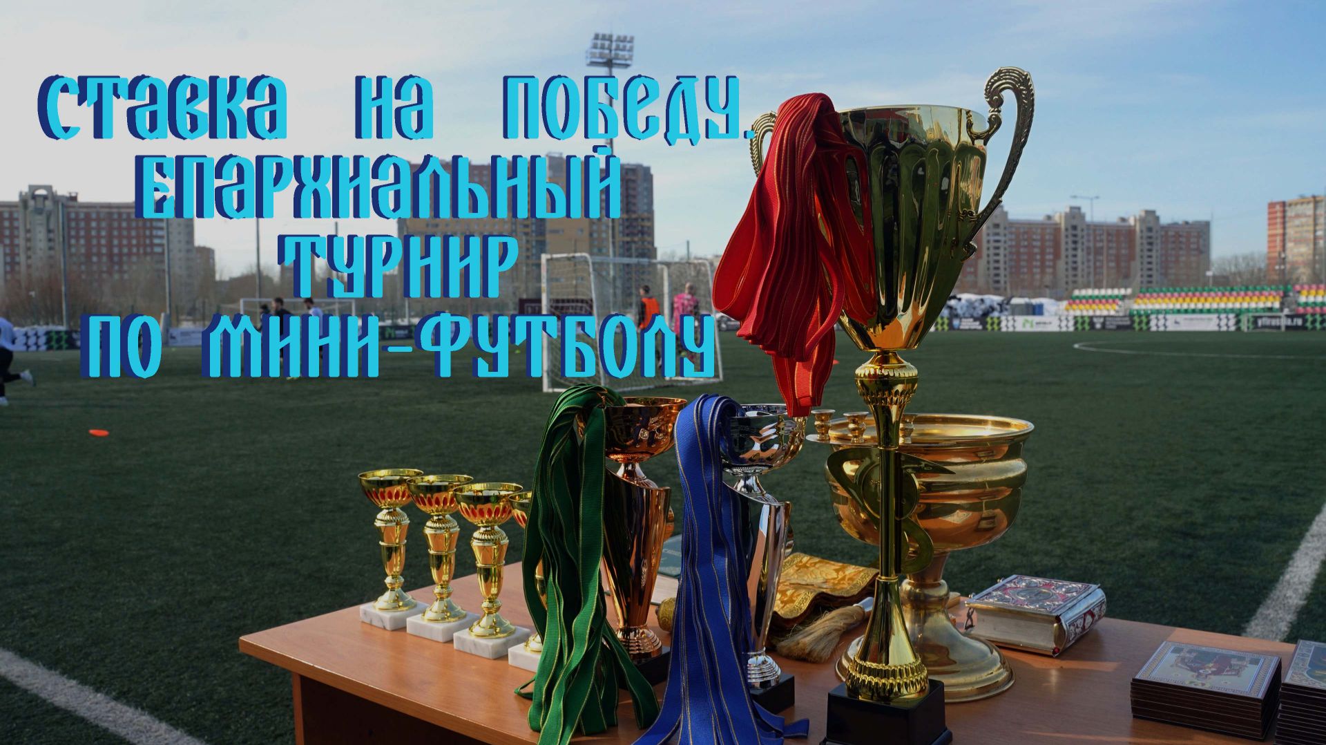 Ставка на победу. Епархиальный  турнир по мини-футболу