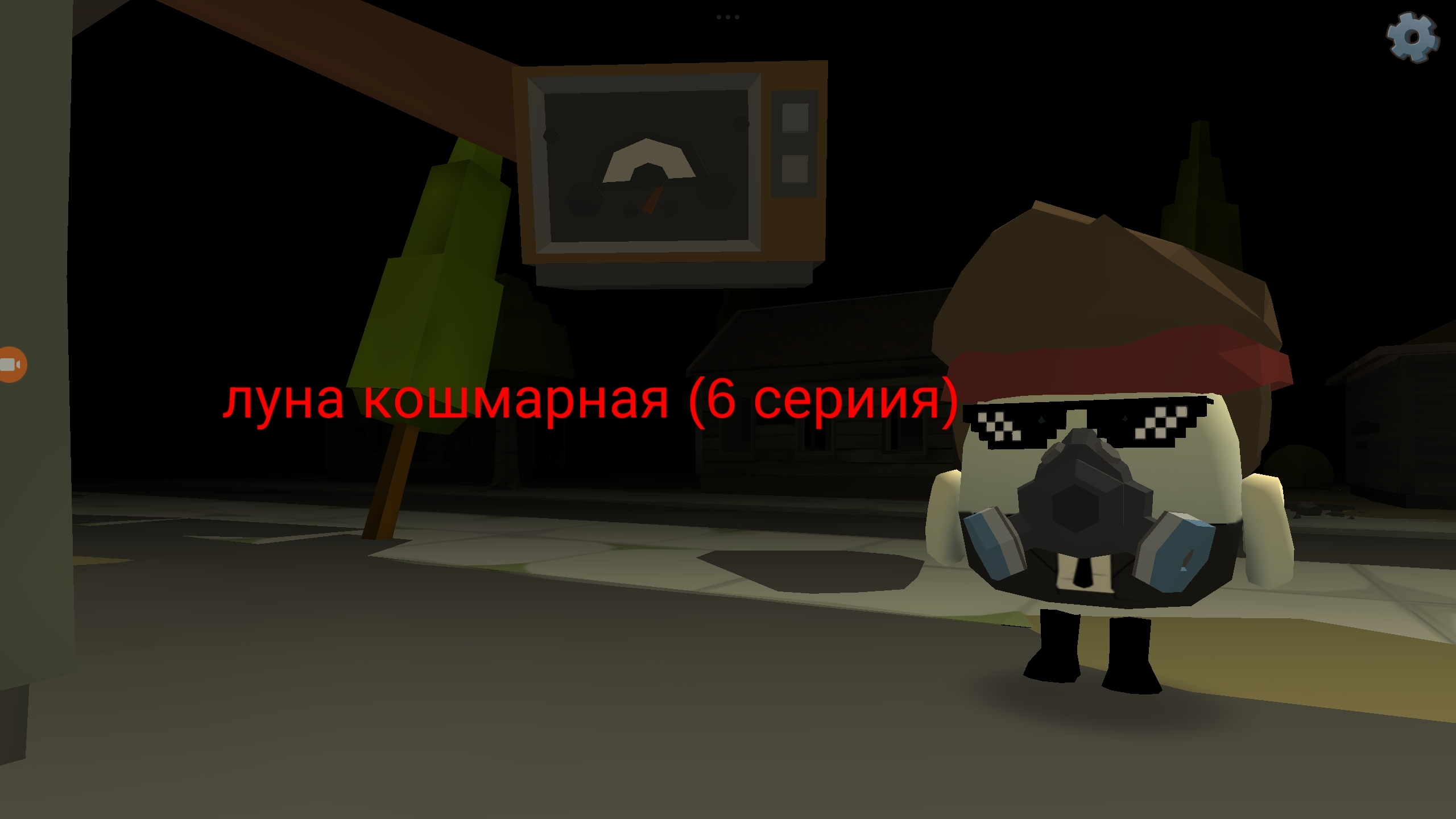 луна стала кошмарной (6 серия) НЕ ФИНАЛ