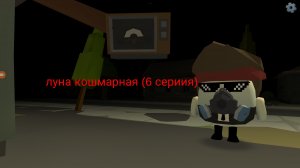 луна стала кошмарной (6 серия) НЕ ФИНАЛ