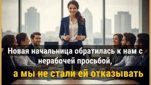 Истории из жизни \ Новая начальница обратилась к нам с нерабочей просьбой