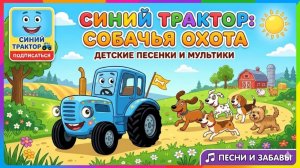 Синий трактор Собачья охота🐶🎶 — Детские песенки