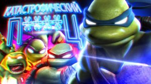 Игра Черепашки-Ниндзя TMNT — это Катастрофический П****Ц