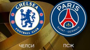 Челси — ПСЖ. Обзор ответного матча 18 финала Лиги чемпионов.