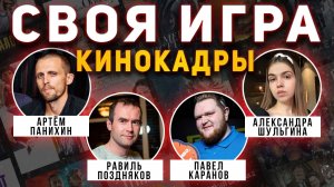 Своя Игра «КИНО КАДРЫ» 🔍 Угадай фильм по кадру