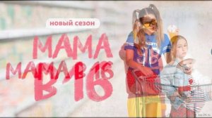 Мама в 16 5 сезон 3 выпуск 18.03.2026 обзор