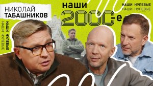 НАШИ 2000-е| Николай Табашников о жизни при «долларе по 30», деградации музыки и кино, и развлечения