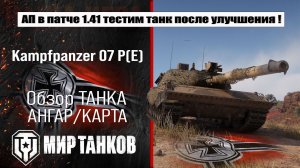 Kampfpanzer 07 (PE) обзор ребаланса в патче 1.41, изучаем улучшения, тестим боем