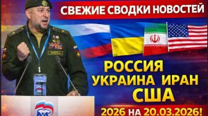 СВЕЖИЕ СВОДКИ НОВОСТЕЙ РОССИЯ УКРАИНА ИРАН США 2026 НА 20.03.2026!