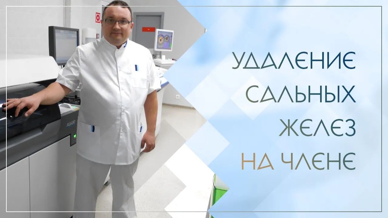 ✅ Удаление сальных желез на члене. Клинический случай №73 смотреть онлайн