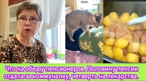 Что сегодня на обед у пенсионеров, Половину пенсии отдала за коммуналку, четверть - на  лекарства