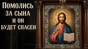 ☦️Сильная молитва за сына помолись и он будет спасен🙏