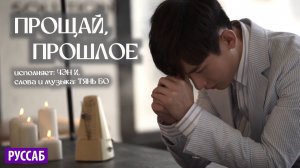 🎶 [руссаб] ПРОЩАЙ, ПРОШЛОЕ: Чэн И | 07.04.2017