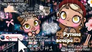 •{🍹} •~Влог нашего буднего вечера~•{🍹} •||•{🍹} •~AlinaTimeVlogs~•{🍹} •||•{🍹} •~В опис~•{🍹} •