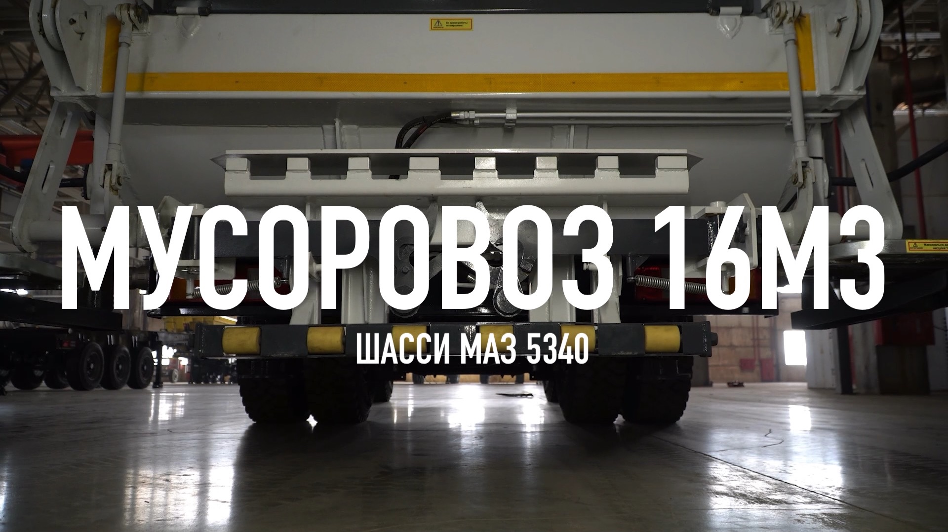 МУСОРОВОЗ 16м3 на шасси МАЗ