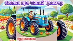 Синий Трактор | Сказка | Синий Трактор для малышей сказка 📚📖🤗 #СинийТрактор #Детям #fairytales